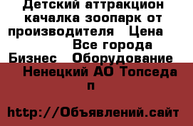 Детский аттракцион качалка зоопарк от производителя › Цена ­ 44 900 - Все города Бизнес » Оборудование   . Ненецкий АО,Топседа п.